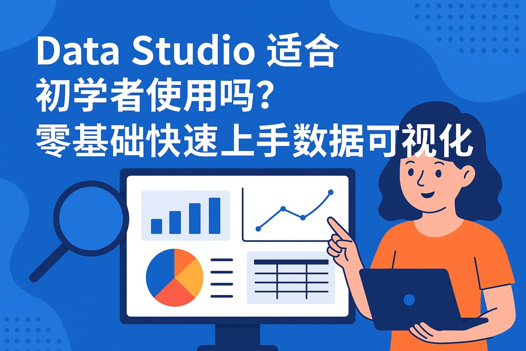 Data Studio适合初学者使用吗？零基础快速上手数据可视化